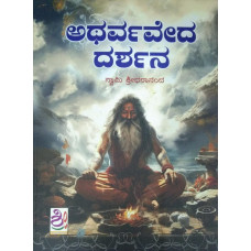 ಅಥರ್ವ ವೇದ ದರ್ಶನ [Atarva Veda Darshana]